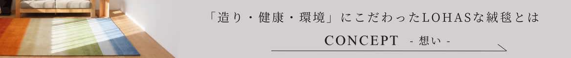「造り・健康・環境」にこだわったLOHASな絨毯とは