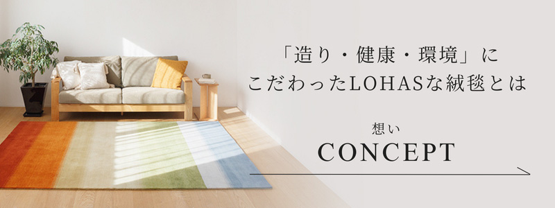 「造り・健康・環境」にこだわったLOHASな絨毯とは