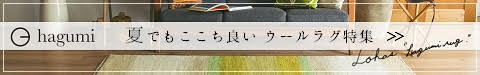 夏でもここち良い ウールラグ特集