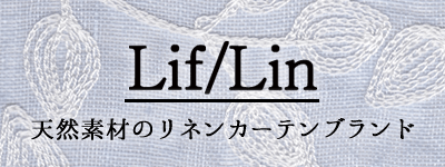 リネンカーテン Lif/Lin