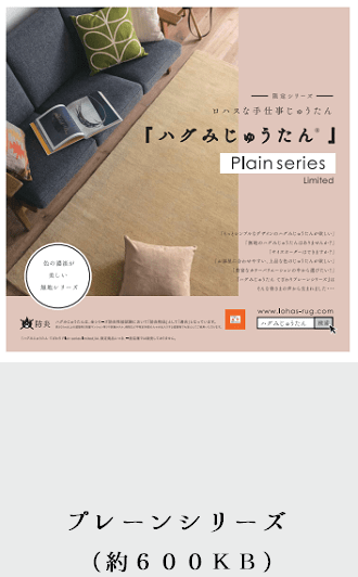 ハグみじゅうたんプレーンシリーズリフレット