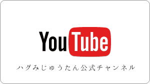 YouTube ハグみじゅうたん公式チャンネル