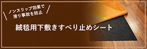絨毯用下敷き滑り止めシート
