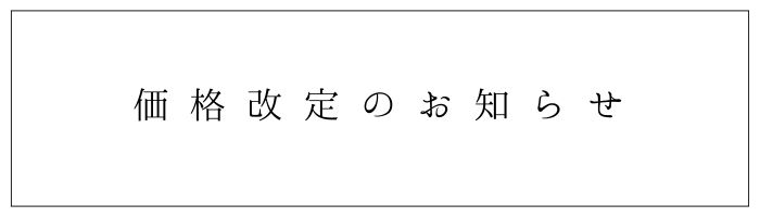 価格改定のお知らせ