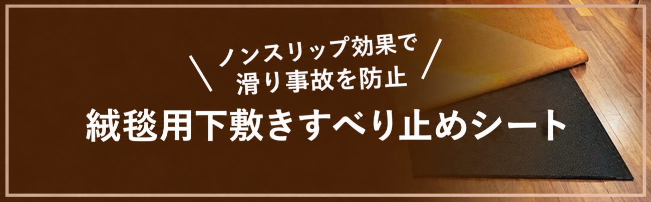 ハグみじゅうたんに使いたい滑り止めシート