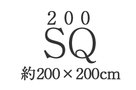 SQ（約200×200cm）