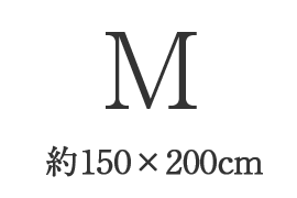 M（約150×200cm）