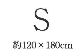 S（約120×180cm）