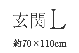 玄関L（約70×110cm）