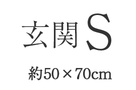 玄関S（約50×70cm）