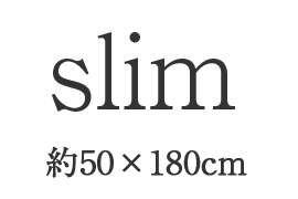 Slim（約50×180cm）
