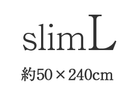 SlimL（約50×240cm）