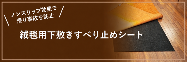 滑り止めバナー