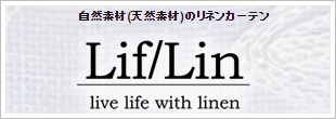 自然素材のリネンカーテン　LifLin（リフリン）公式HP