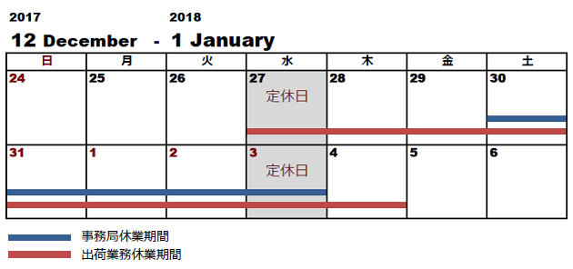 2017－2018 年末年始カレンダー