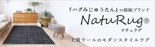 ハグみじゅうたんの姉妹ブランド 自然素材ウールのモダンスタイルラグ NatuRug（ナチュラグ）