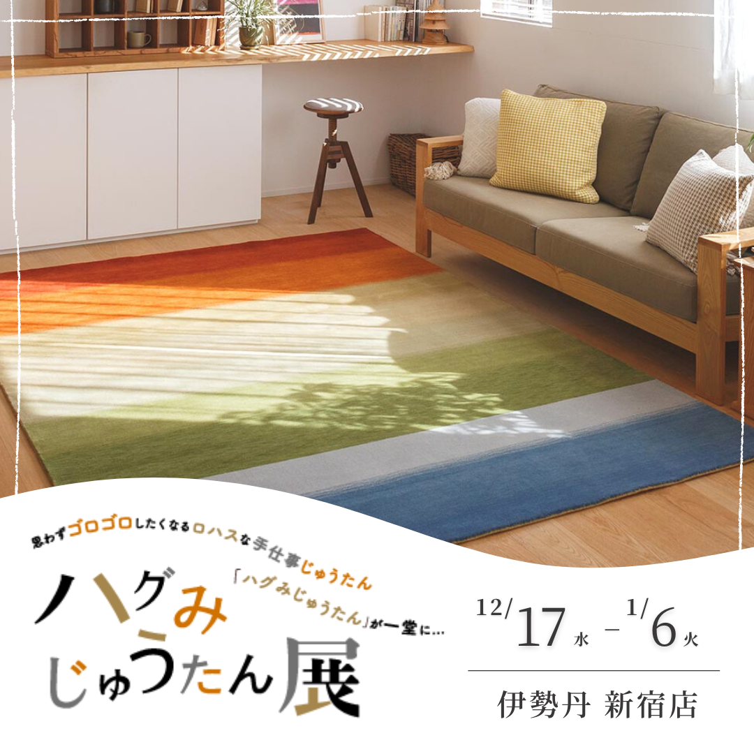 グッドデザイン賞　ハグみじゅうたん　LOHAS 天然素材　ラグ　絨毯 天然素材ウールの上質ラグ「ハグみじゅうたん」羊毛の絨毯・ラグ・玄関