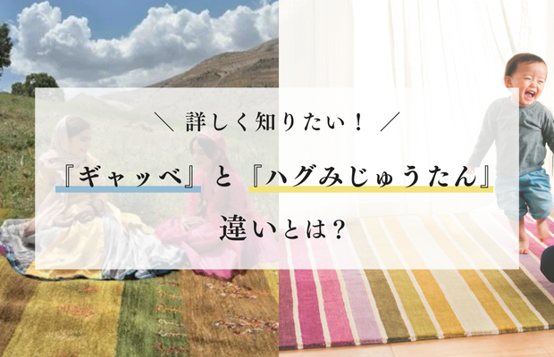 天然素材ウールの上質ラグ「ハグみじゅうたん」羊毛の絨毯・ラグ・玄関
